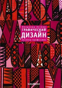 обложка книги Графический дизайн (основы профессии) книга Графический дизайн (основы профессии), автор: Владимир Лесняк